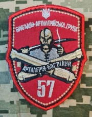 Шеврон 57 ОМПБр БрАГ